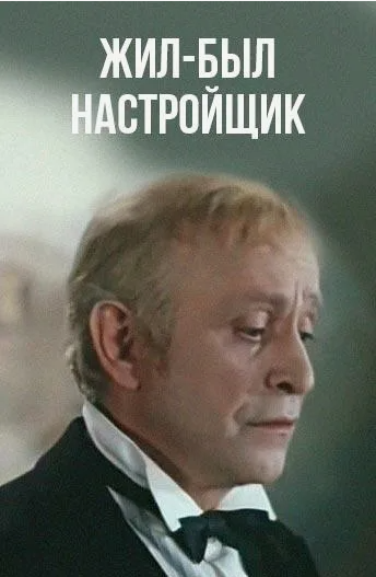 Ролан Быков в роли настройщика.