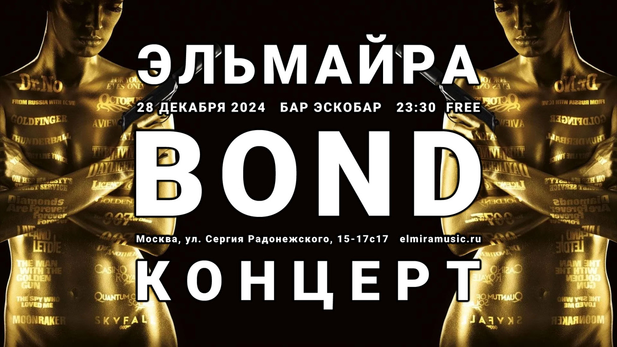 Эльмайра Джеймс Бонд Концерт 007 Tribute 28 декабря 2024 Москва Бар Эскобар. Концерты 28 Декабря 2024 в Москве. Концерты в Декабре 2024 в Москве.