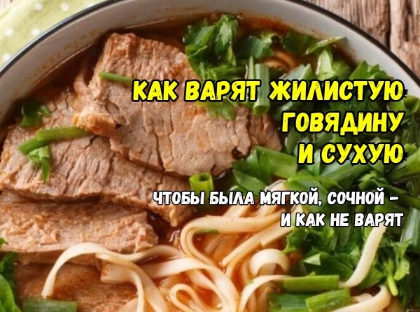 Почему мы неправильно варим жилистое мясо: 3 ошибки - и жесткое, сухое, резиновое. И чтобы мясо во рту таяло: как сделать сочным и мягким