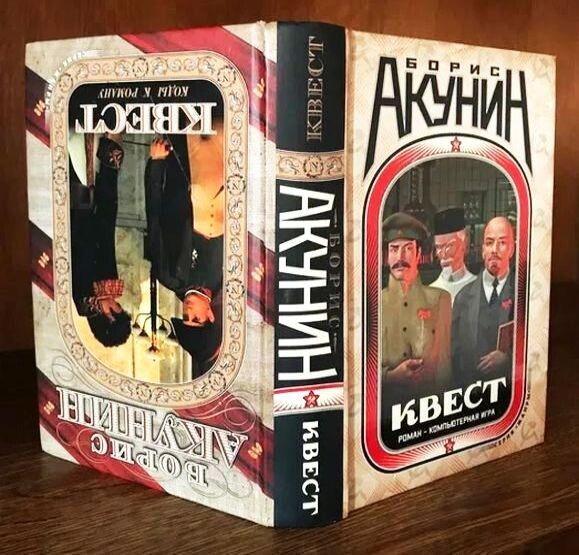 Первое издание романа Б. Акунина "Квест", 2008 г., Изд-во АСТ (Москва) + Астрель (СПб), тираж - 212 000 экз