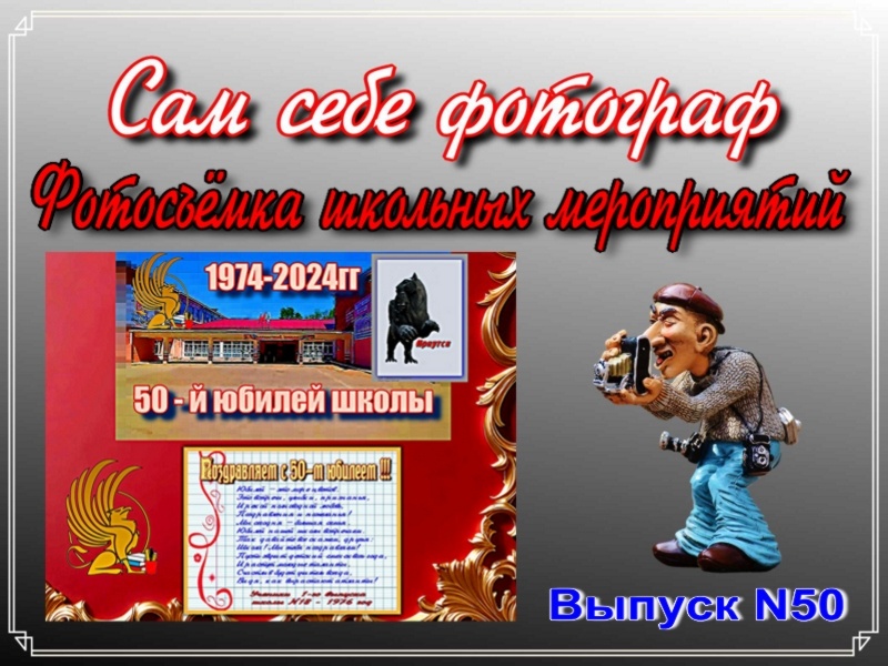 Празднование 50-го юбилея Школы N18 г.Иркутска - 07.12.2024г 13.00 ч. Сам себе фотогораф. Выпуск N50
