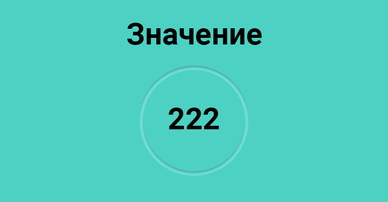 Что означает 222 в нумерологии
