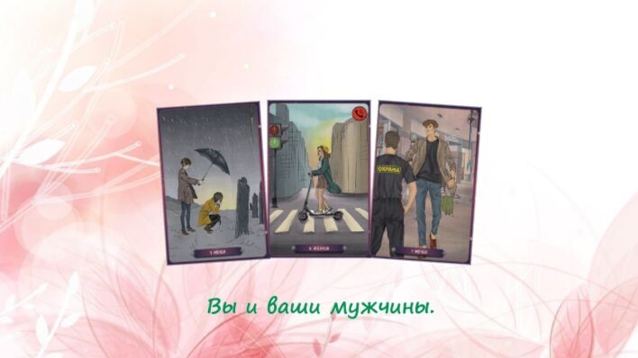 Таро нашего времени. Фото автора.