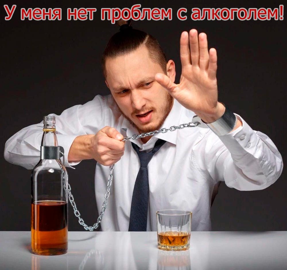 Зависимость от алкоголя — это наркотическая зависимость, которая выдает себя за нормальность. 