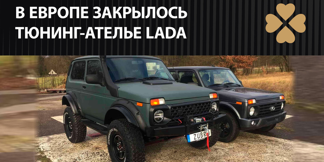 Единственное тюнинг-ателье Lada в Европе закрылось