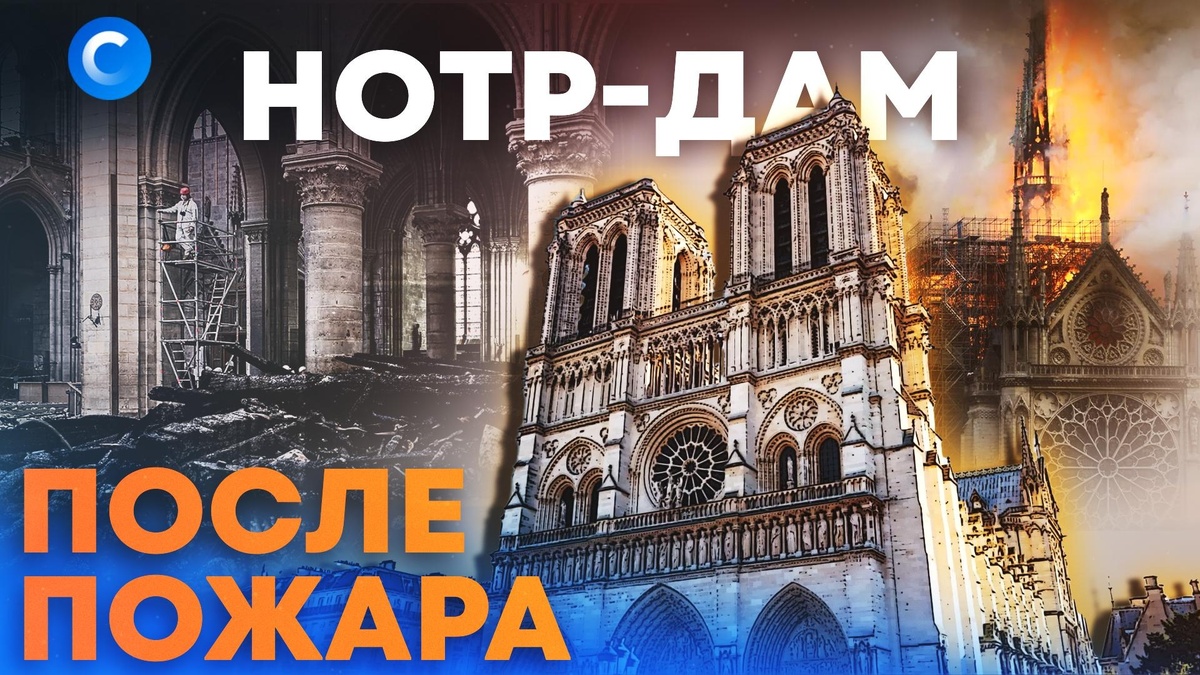    Оригинал или реплика: как восстанавливали    Нотр-Дам-де-Пари