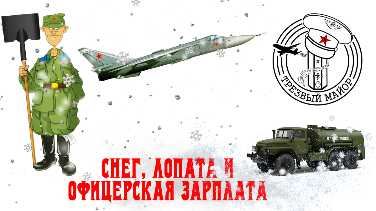 Снег, лопата и офицерская зарплата.