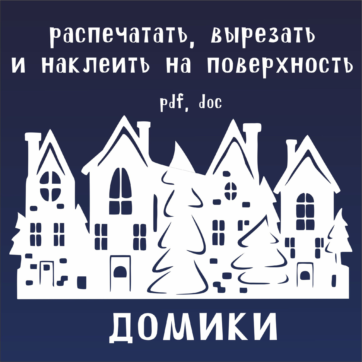 Украшение на окно на новый год домик трафарет для вырезания из бумаги