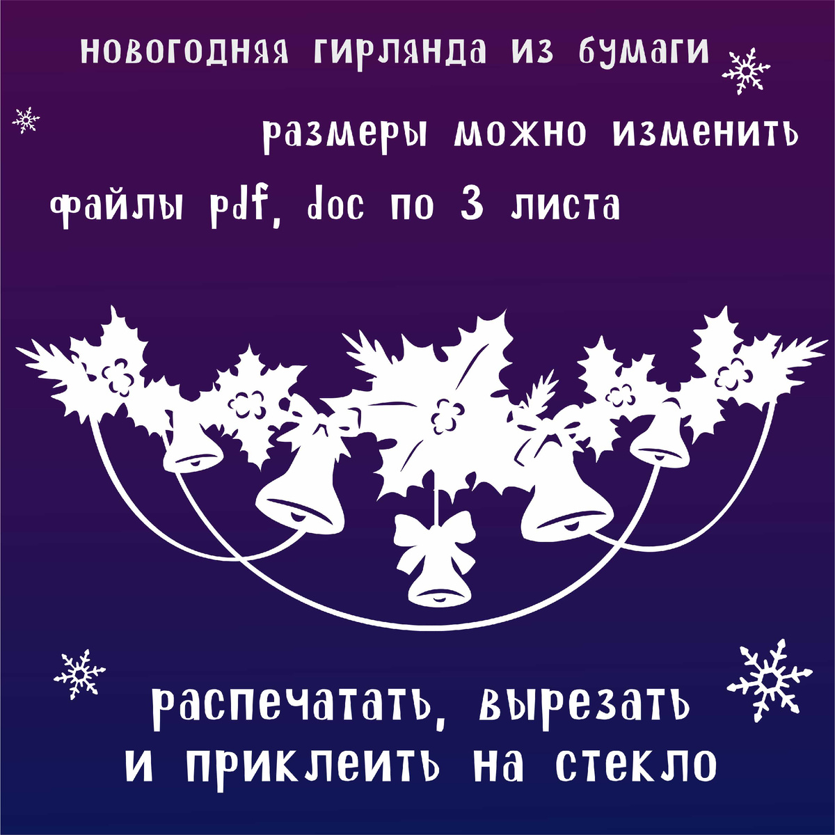 Новогоднее украшение на окно гирлянда шаблон распечатать