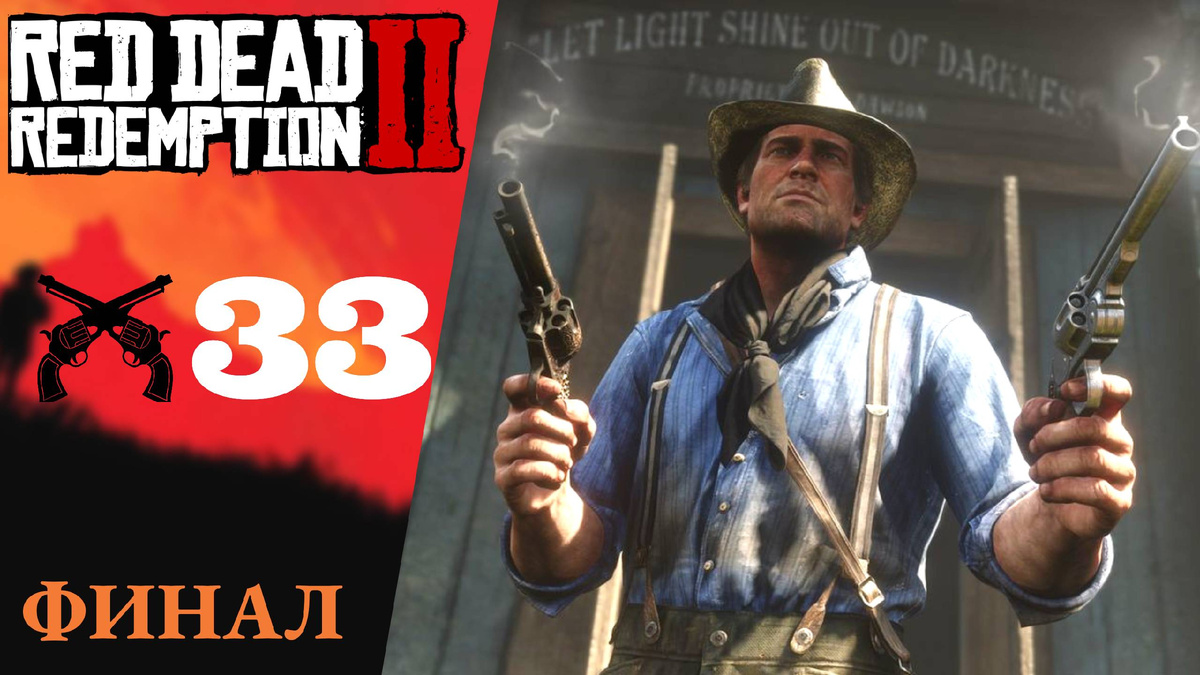 🩸 ФИНАЛ - Прохождение Red Dead Redemption 2 ㉝ Кровь смерть и искупление, Ветеран | RDR 2, РДР