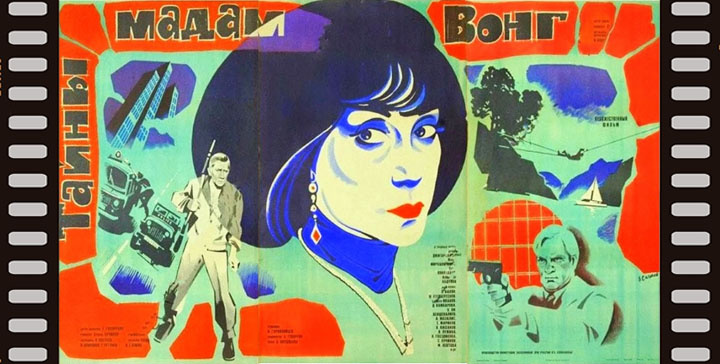 афиша фильма "Тайны мадам Вонг"