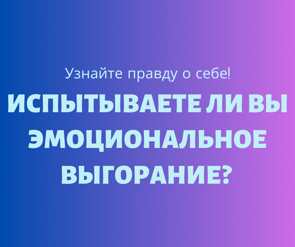 Тест на эмоциональное выгорание поможет понять, насколько стресс влияет на вашу жизнь, и определить степень выгорания. 