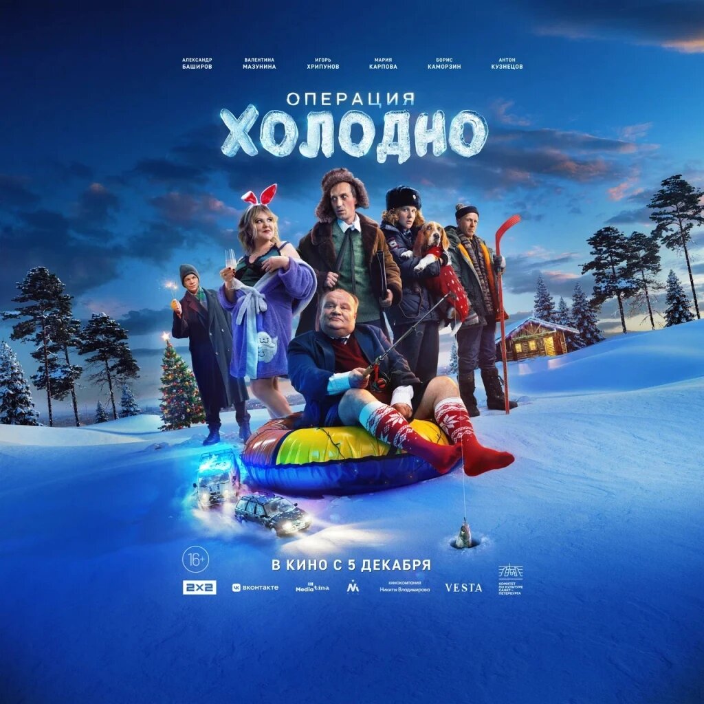 Официальный постер фильма «Операция «Холодно»».