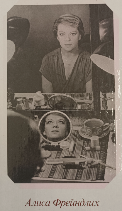 Калмановский, Евгений Соломонович. Алиса Фрейндлих / Е. С. Калмановский. - [Б. м.] : Искусство, 1989. - 221, [2] с. : ил. ; 26. - На обл. авт. не указан. - ISBN 5-210-00428-7 : 50 000. - Текст (визуальный) : непосредственный. 