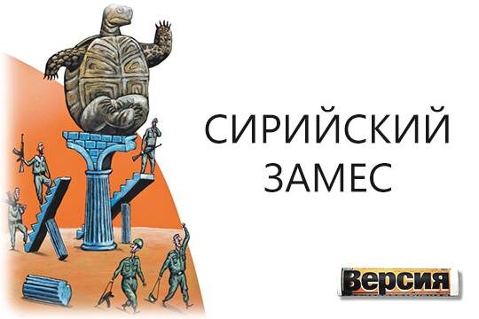    Сирийский замес