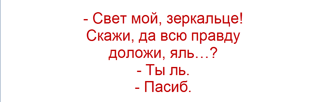 шутку прислала читательница Наташа Весна
