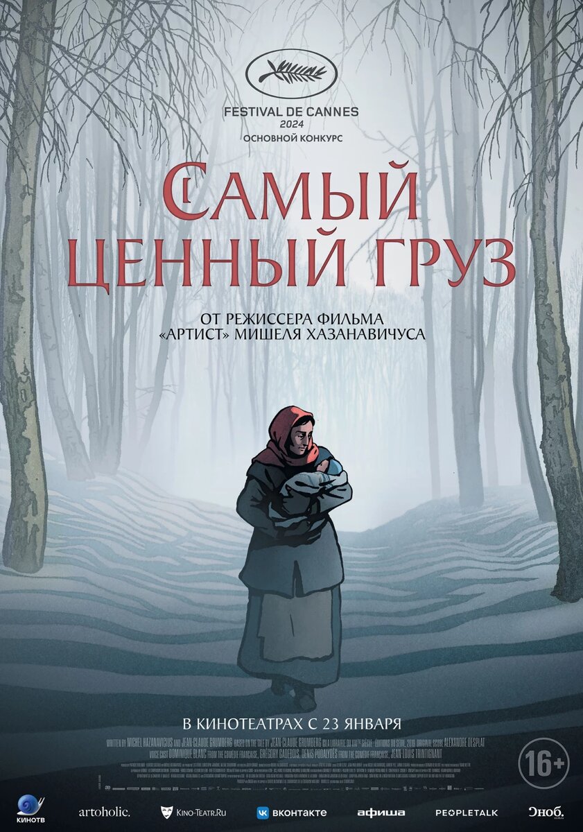 Официальный постер фильма «Самый ценный груз».