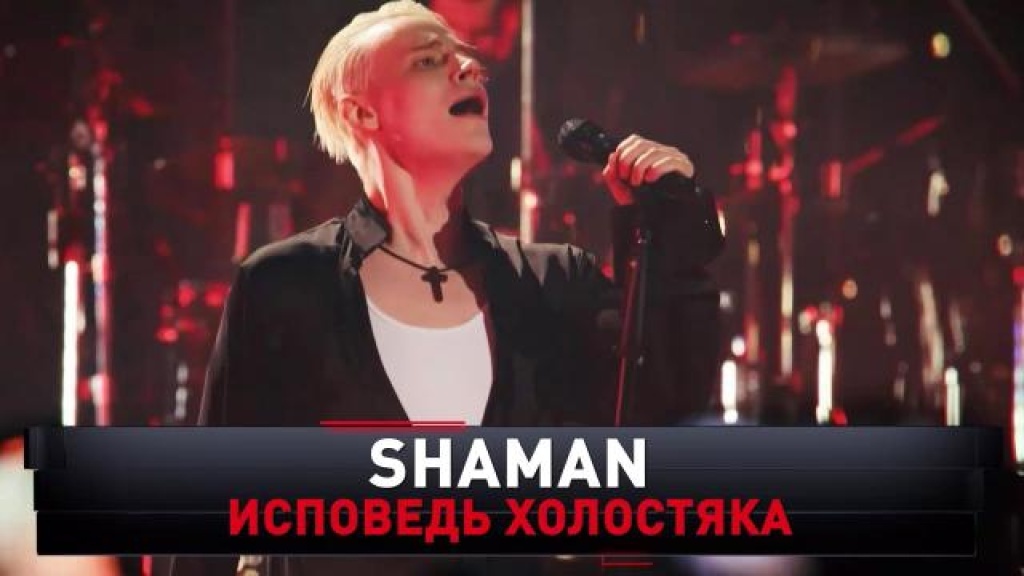    «SHAMAN. Исповедь холостяка»