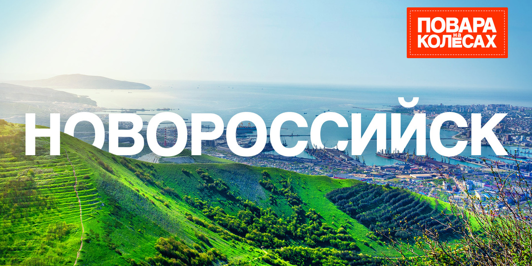 Дореволюционные здания и улитки Мюллер: «Повара на колёсах» в Новороссийске!