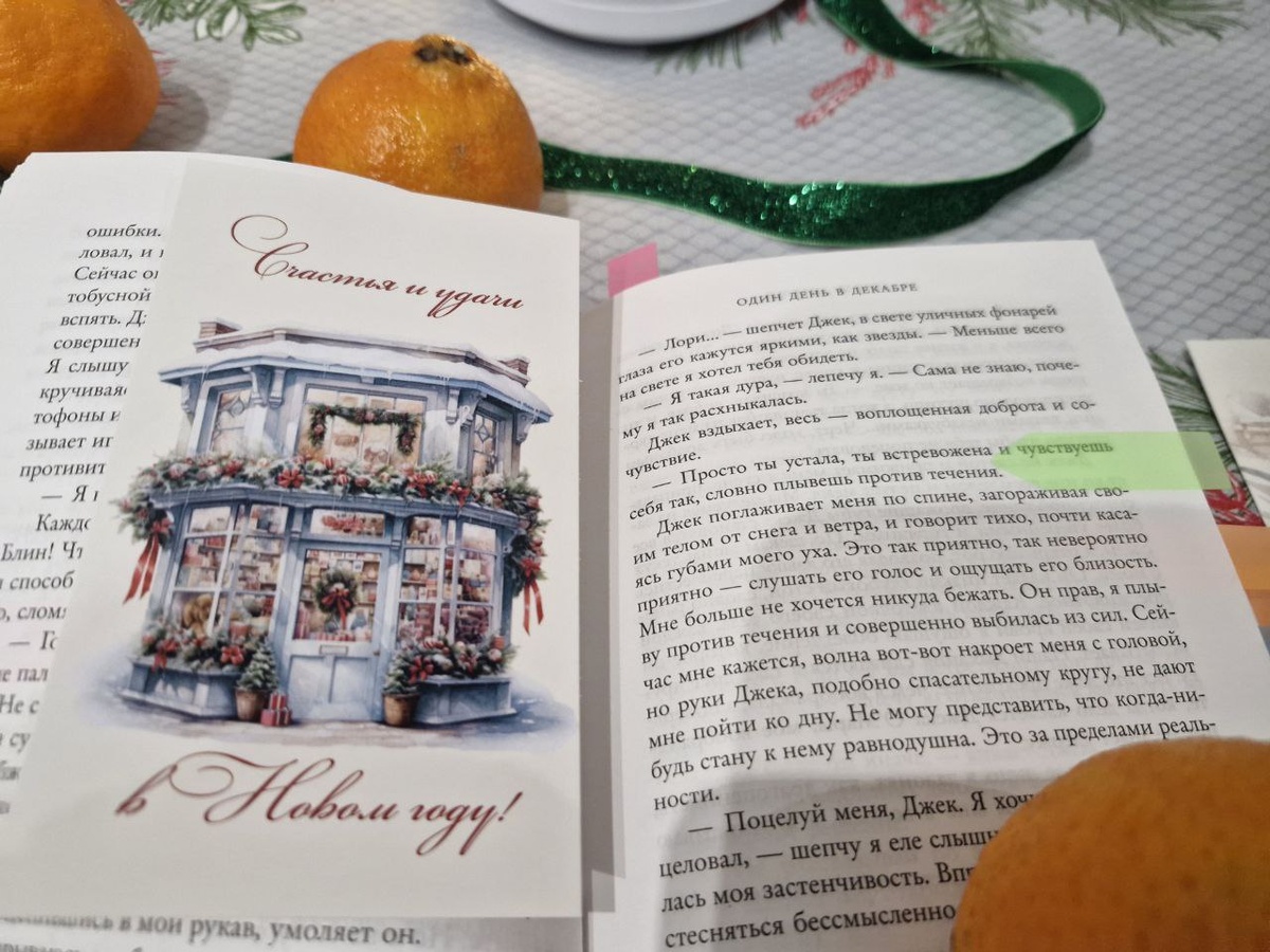 Один День В Декабре - История Первого Поцелуя