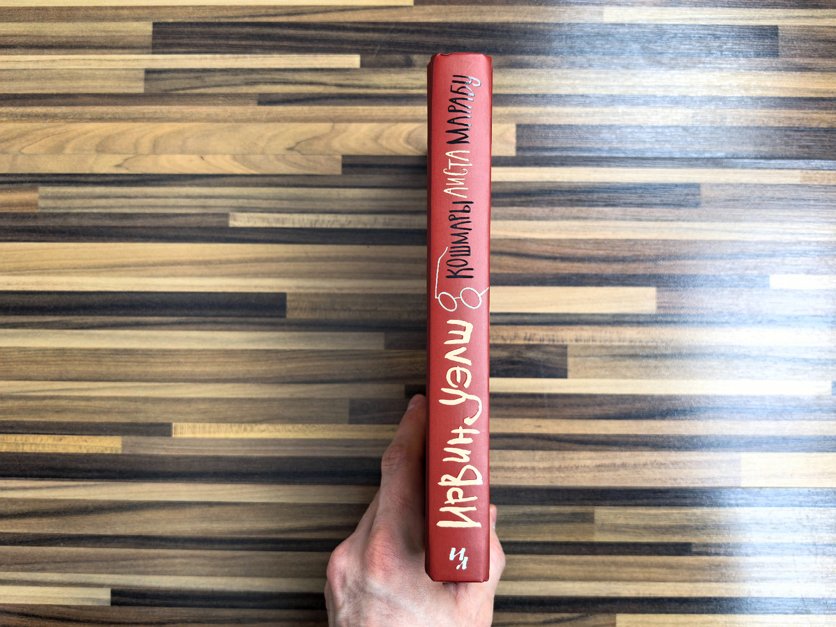 Издательство "Азбука", год издания 2021, тираж 4 000 экз.