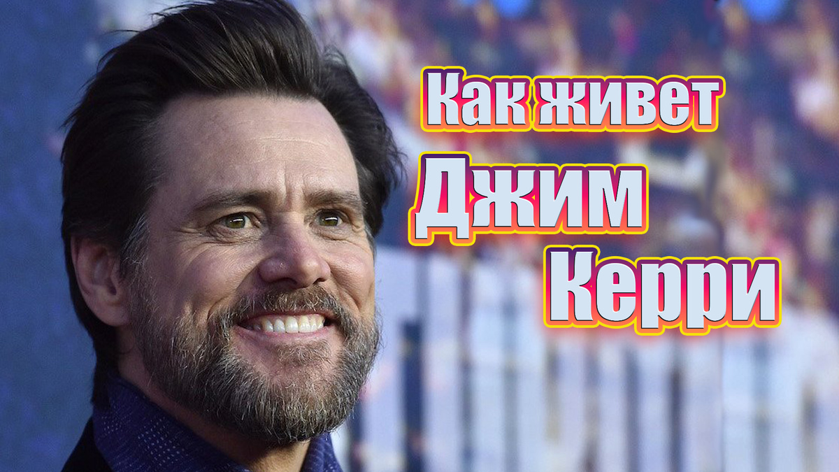 Джим Керри: