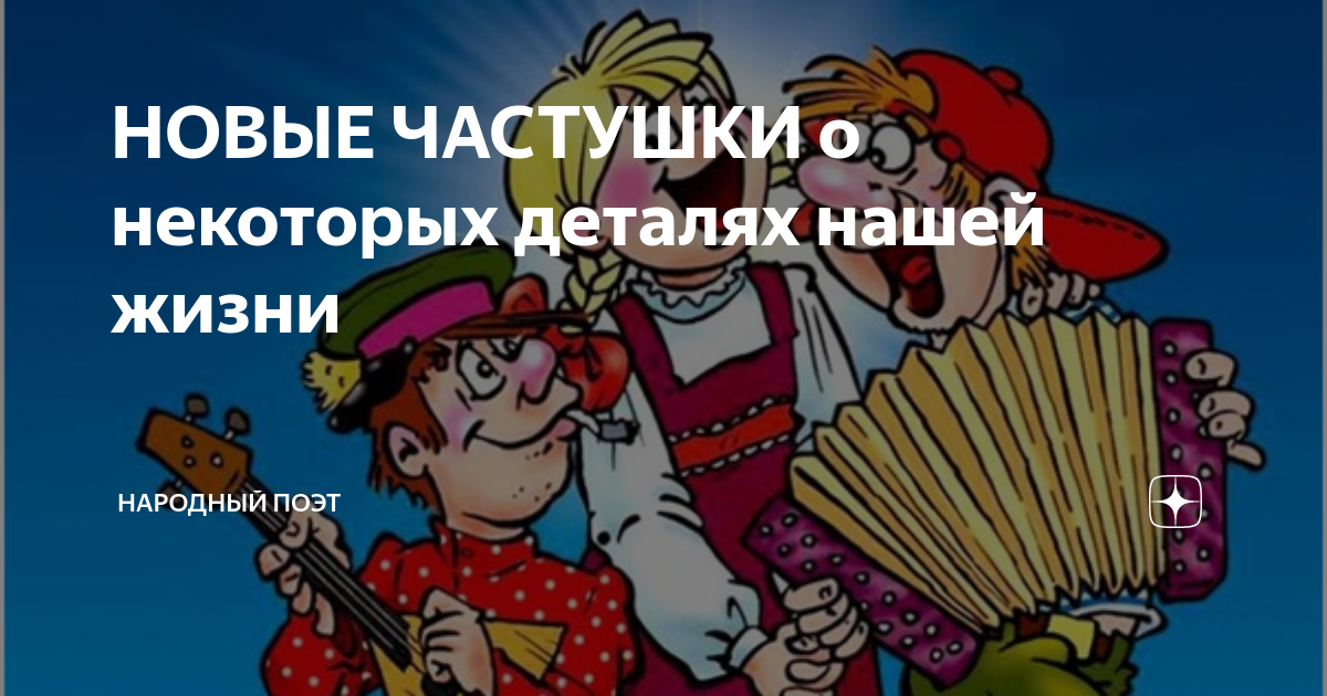 Всем привет ! Кто  любит частушки забегай .