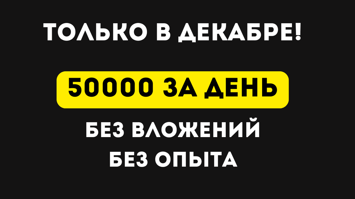Как заработать за 1 день до 50 000 рублей