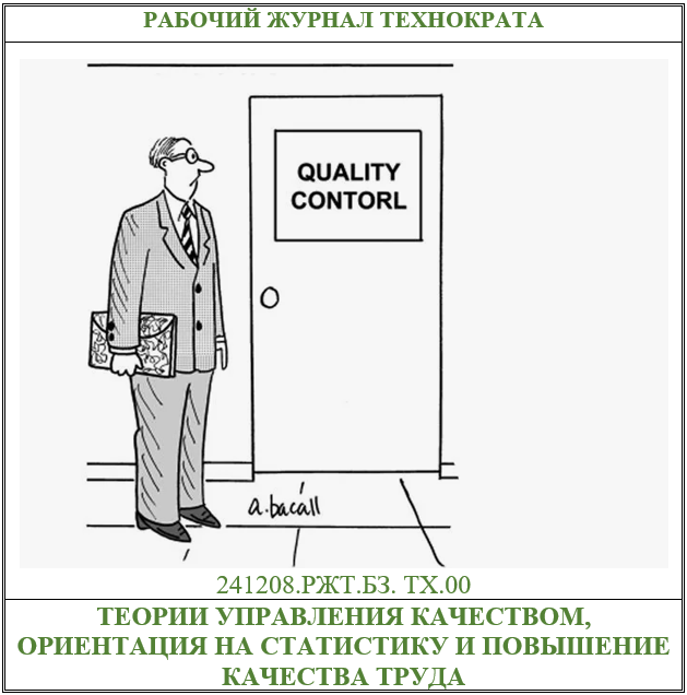 Теория управления качеством, ориентация на статистику и повышение качества труда