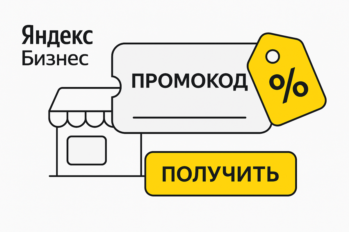 Как получить промокод Яндекс Бизнес и Яндекс Карты