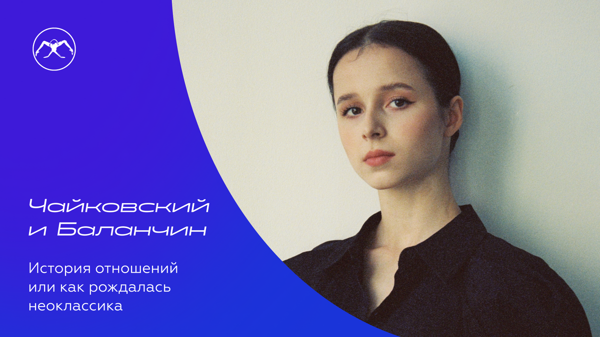 Балерина Мария Хорева. Цикл статей «Чайковский и Баланчин»