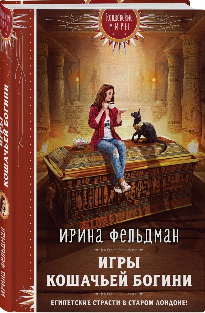 Пример серийной обложки. Межавторская серия "Колдовские миры" Эксмо 2024 год