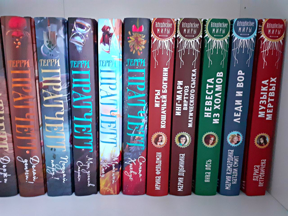Авторская серия (Терри Пратчетт) и межавторская ("Колдовские миры"). Вид на полке.