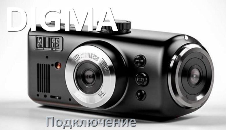 
Как подключить видеорегистратор DIGMA через прикуриватель и без