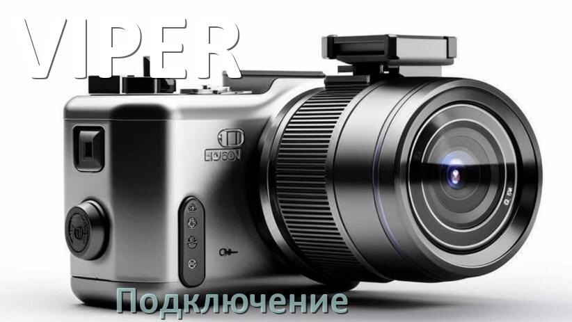 
Как подключить видеорегистратор VIPER через прикуриватель и без