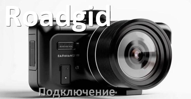 
Как подключить видеорегистратор Roadgid через прикуриватель и без