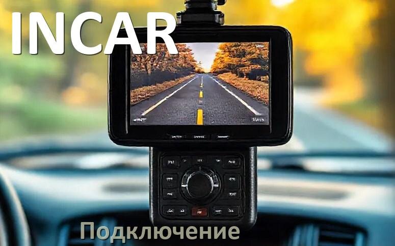 
Как подключить видеорегистратор INCAR через прикуриватель и без