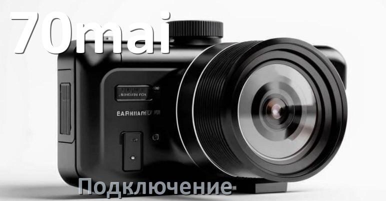 
Как подключить видеорегистратор 70mai через прикуриватель и без