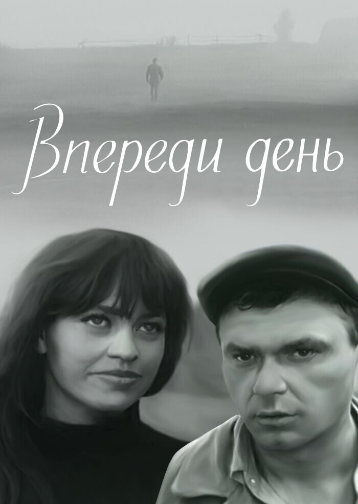 Постер фильма "Впереди день" взят для иллюстрации из Яндекс Картинки.