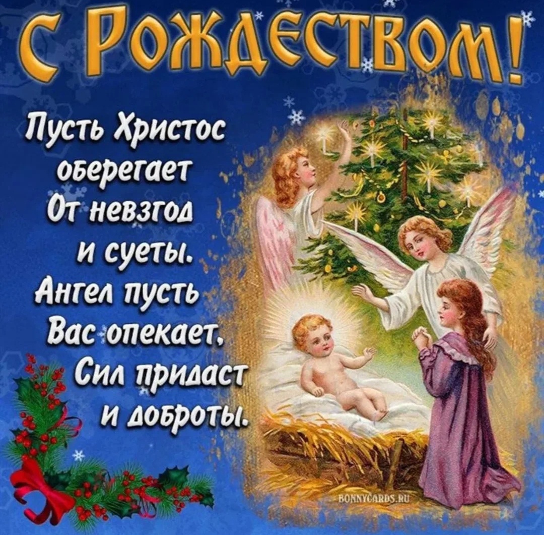 С Рождеством Христовым! 