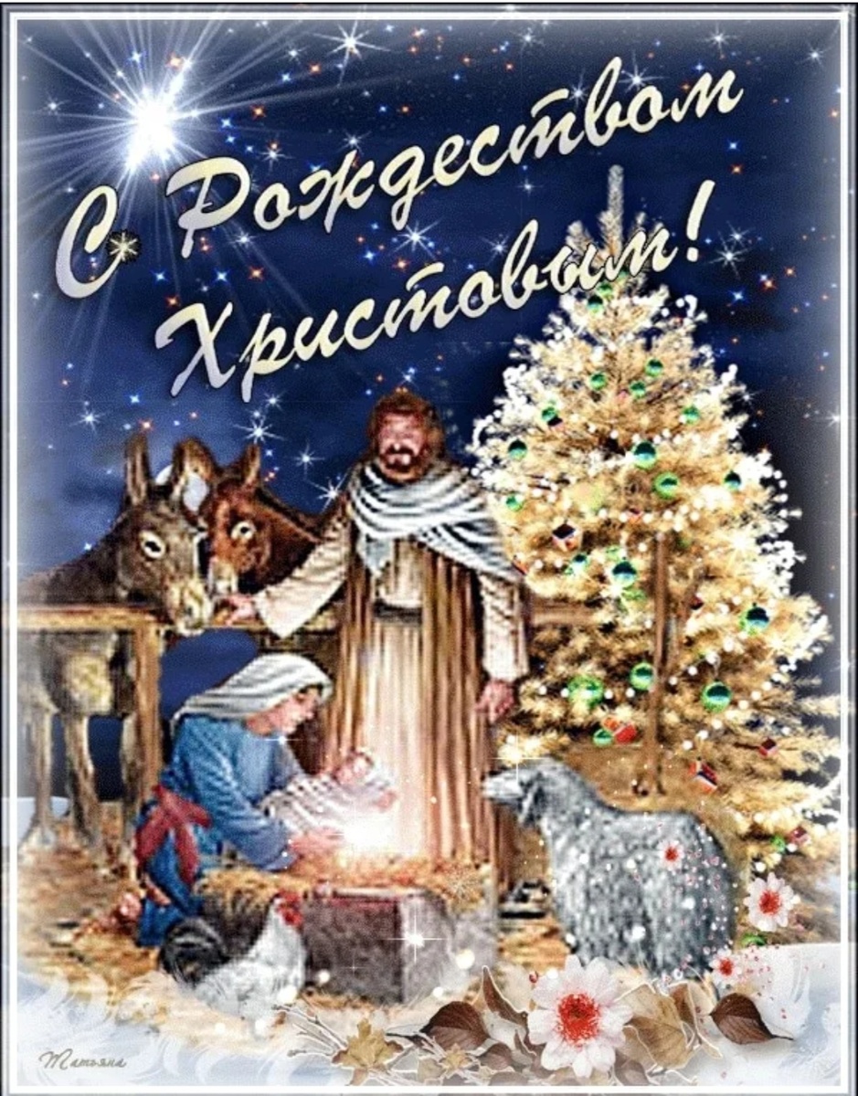 Со светлым праздником Вас -с Рождеством! 