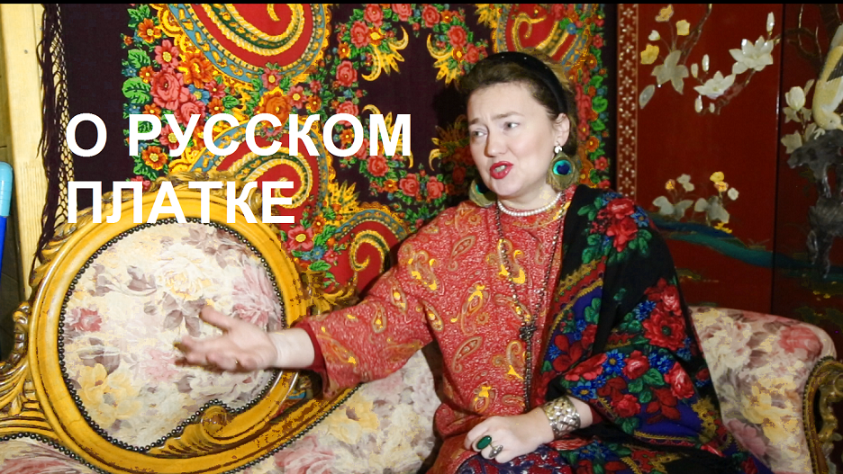 Старинная шаль "Русь" на стене. На мне старинная шаль имя не выяснено.