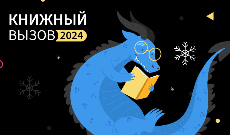 Список книг, который вобрал в себя многие незакрытые гештальты и сделал их закрытыми. Научил смотреть на мир под другим, пусть всё еще узким, но уже иным углом. Радовал и утомлял. Был коротким в этом году в сравнении с другими годами, но оказался очень достойным.
Мой КВ 2024!