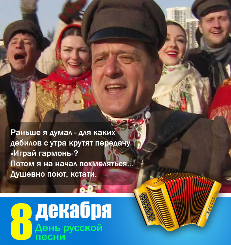 8 Декабря - День русской песни