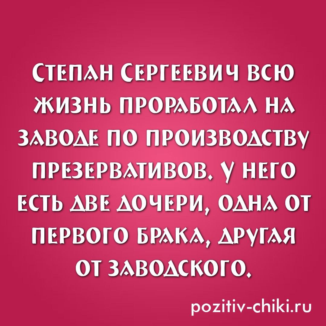 ПОЗИТИВЧИКИ