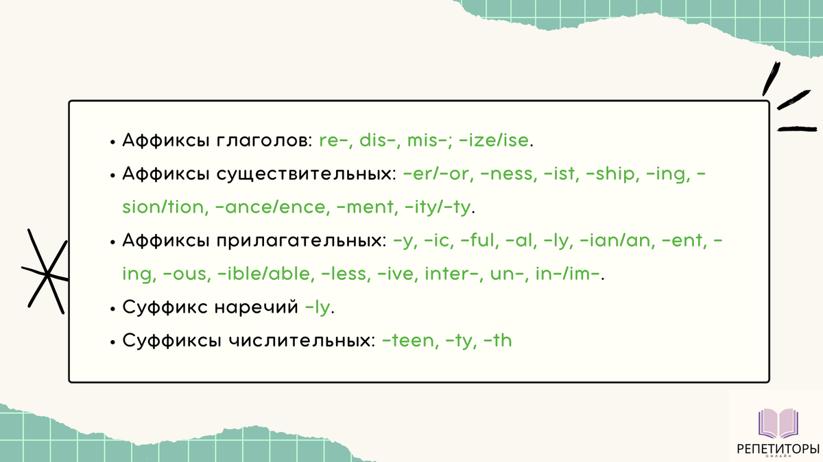 Аффиксы и суффиксы разных частей речи