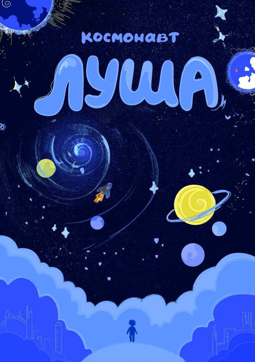 Продолжение приключений космонавта Луши и его новых друзей. Детская книжка, которая порадует и детей и взрослых.
