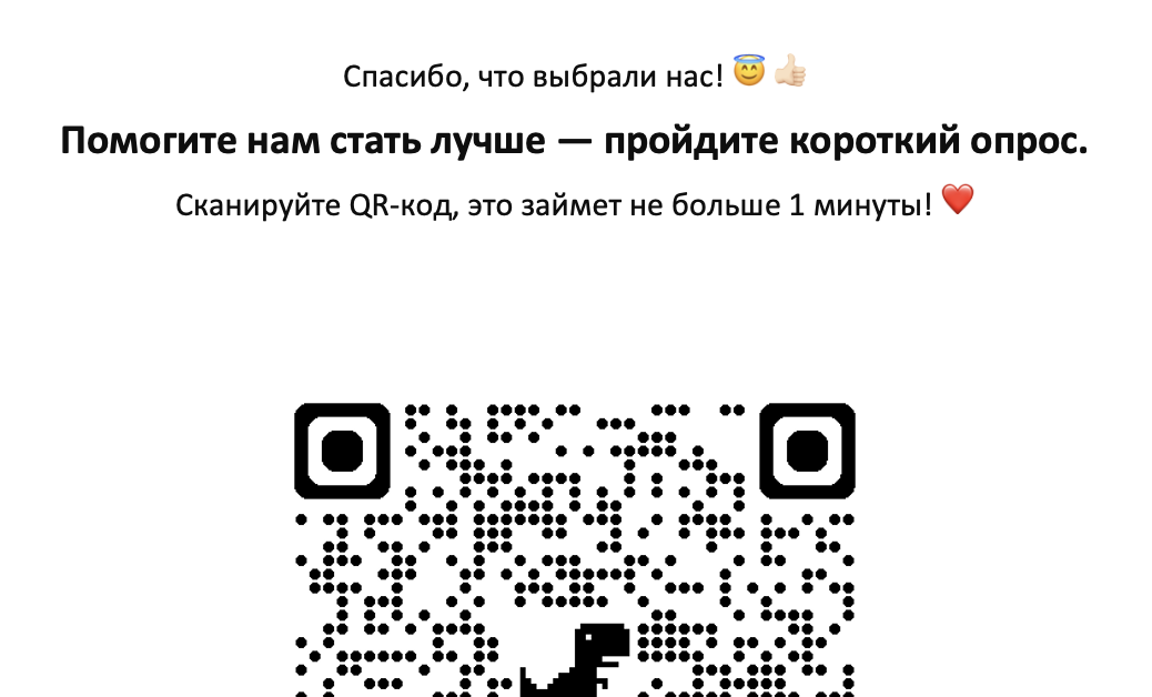 Так выглядит документ в магазине с QR-кодом для опроса покупателей.