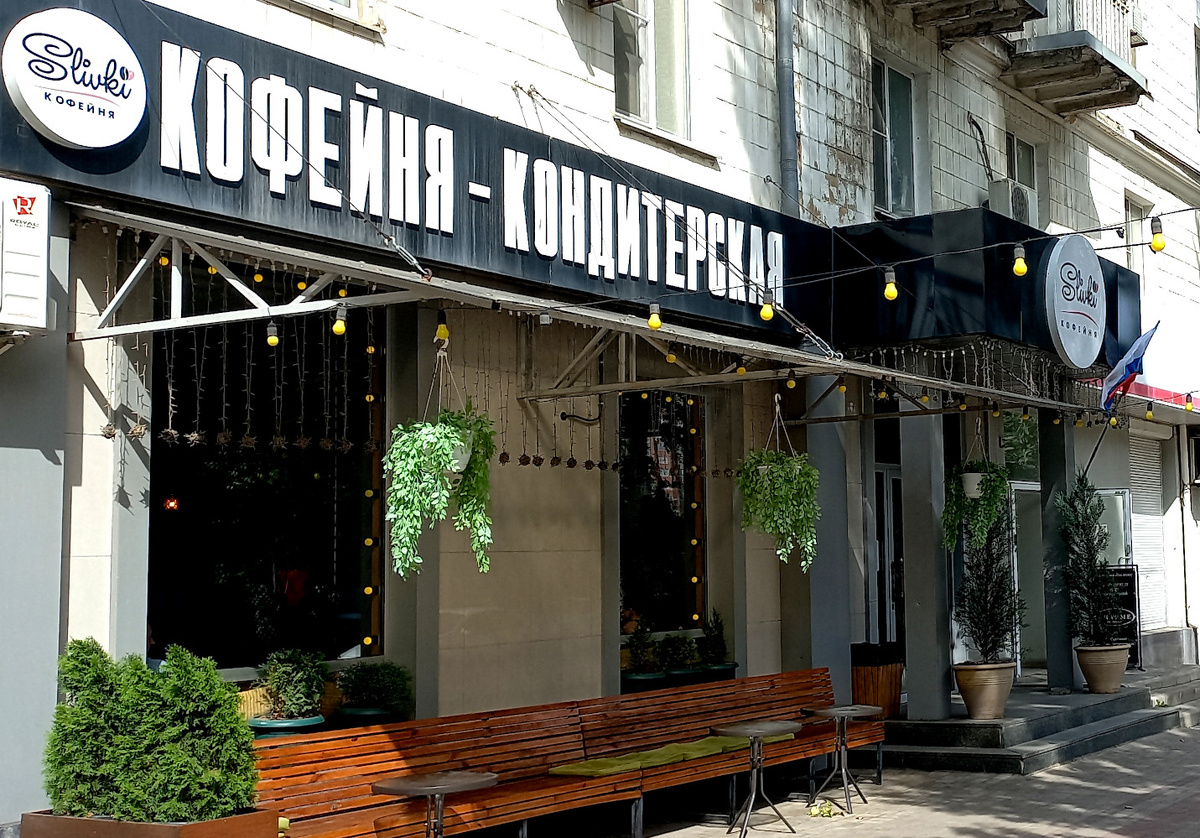 Slivki - кофейня-кондитерская в Донецке. Фото август 2024 года 