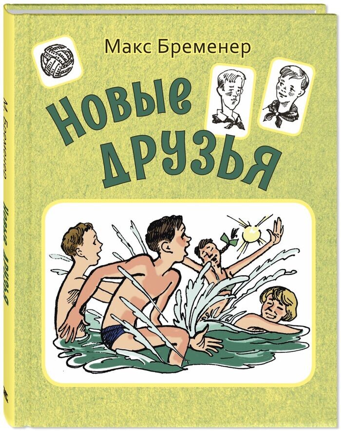 М. Бременер " Новые друзья". Серия "Друзья-товарищи"